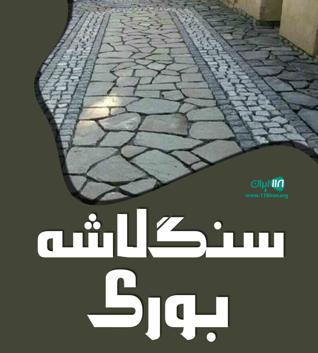 سنگ لاشه بوری در دماوند تهران
