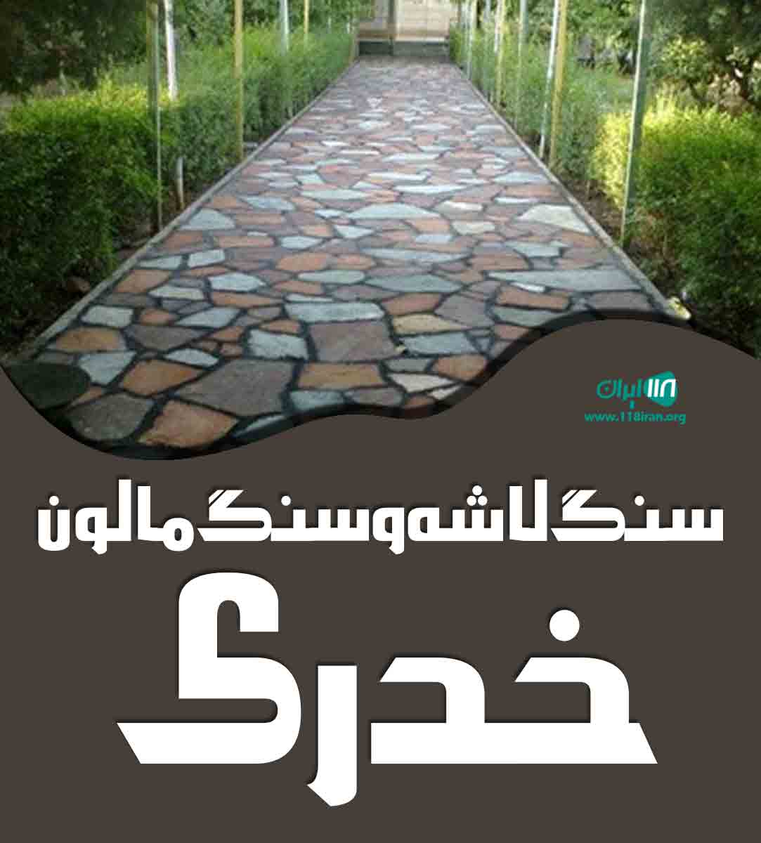 سنگ لاشه و سنگ مالون خدری در تهران سنگ لاشه و سنگ مالون خدری در تهران