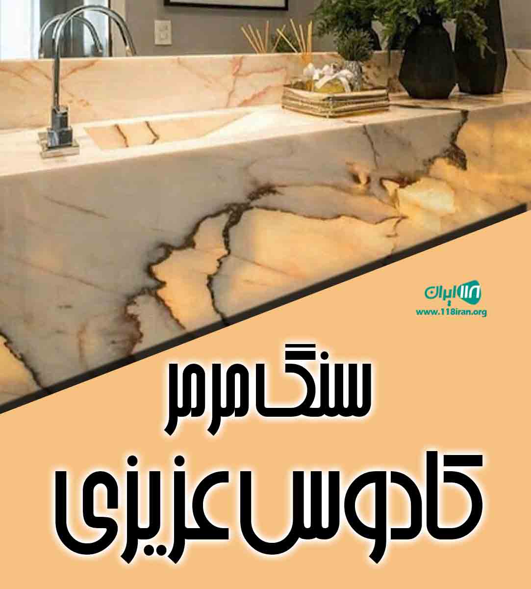 سنگ مرمر کادوس عزیزی در رشت
