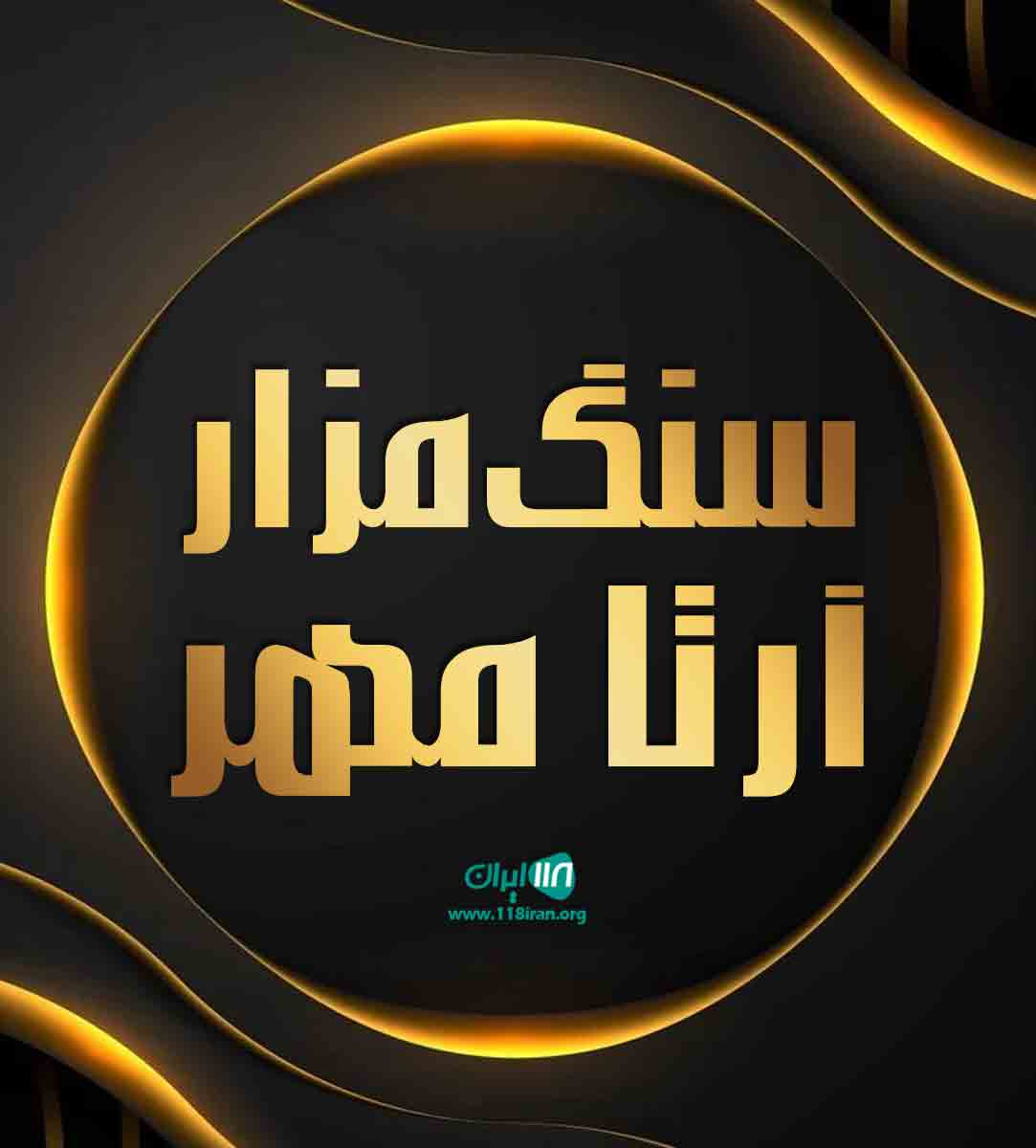 سنگ مزار آرتا مهر در تهران سنگ مزار آرتا مهر در تهران