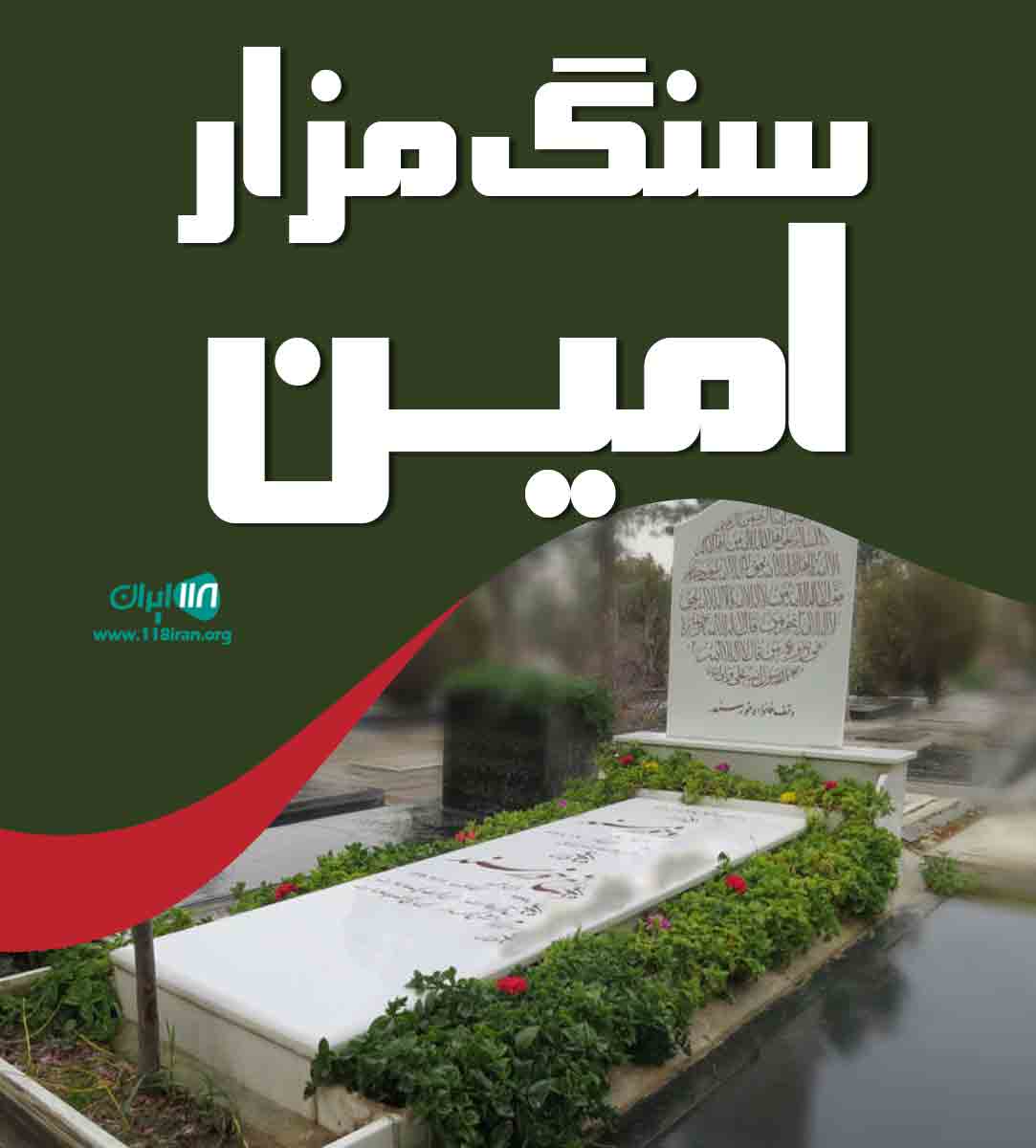 سنگ مزار امین در تهران سنگ مزار امین در تهران