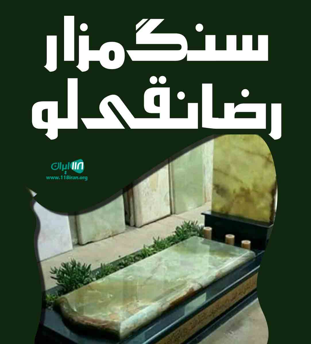 سنگ مزار رضا نقی لو در زنجان سنگ مزار رضا نقی لو در زنجان