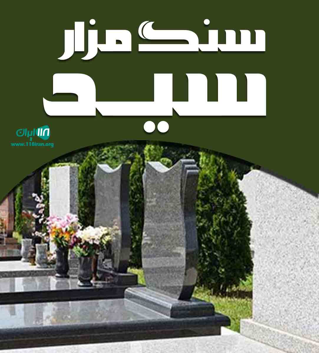 سنگ مزار سید در تهران سنگ مزار سید در تهران