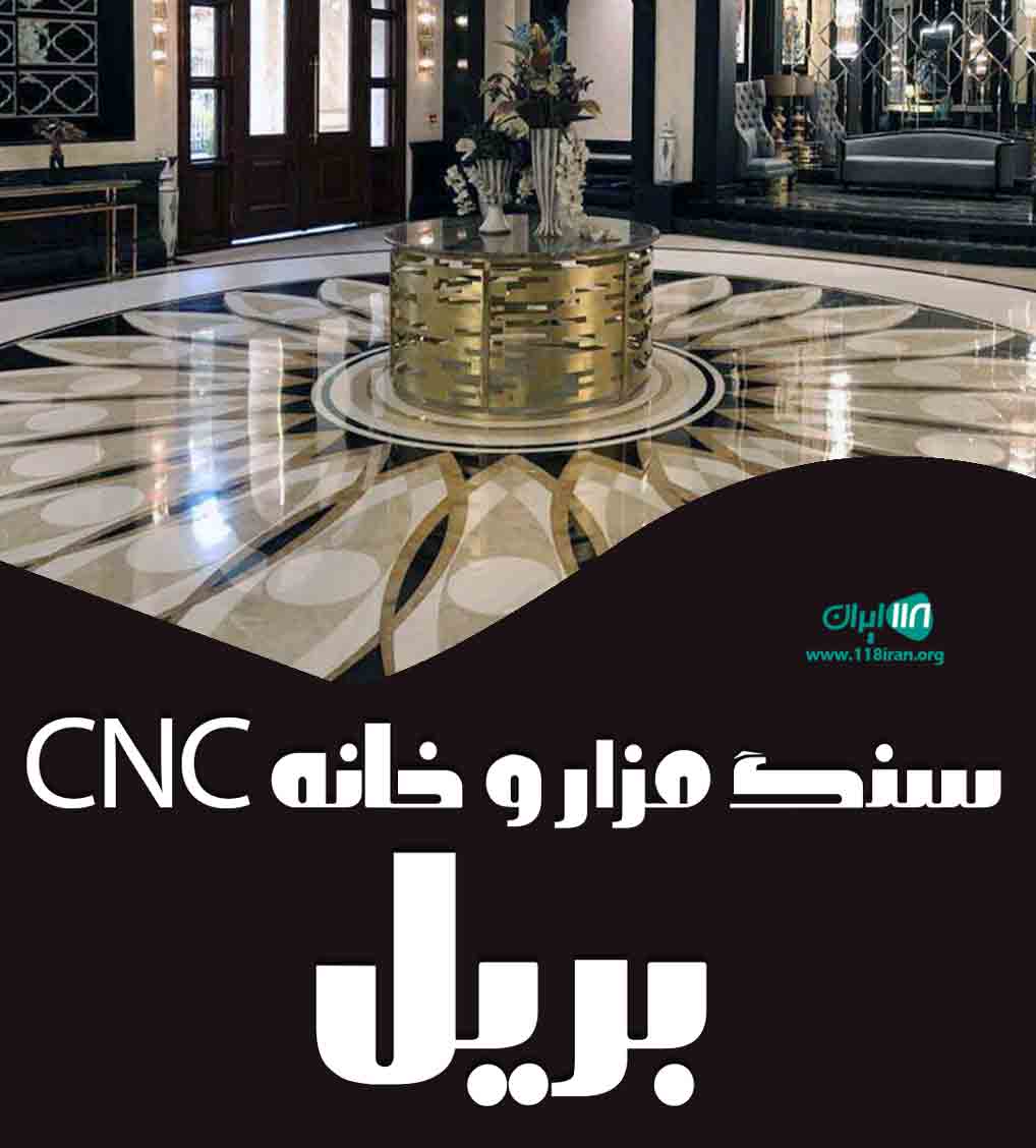 سنگ مزار و خانه CNC بریل در ارومیه سنگ مزار و خانه CNC بریل در ارومیه