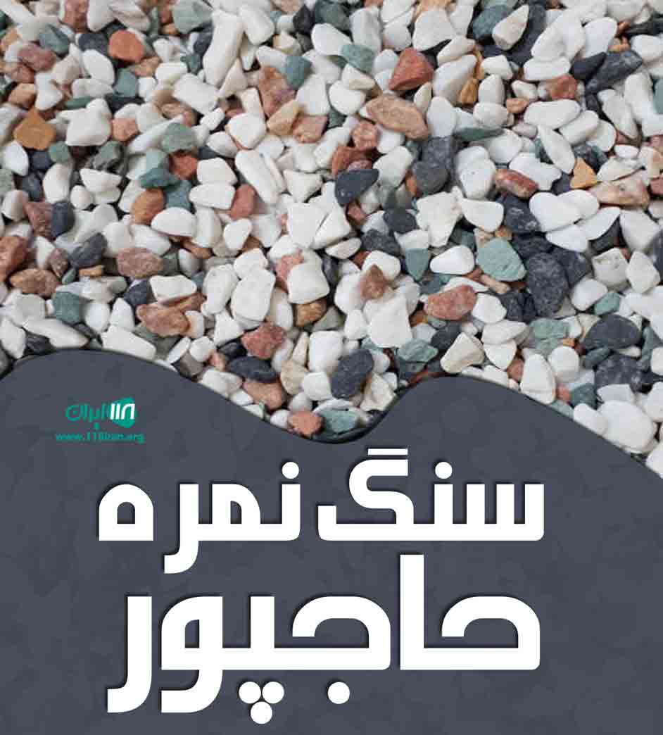 سنگ نمره حاجپور در قم