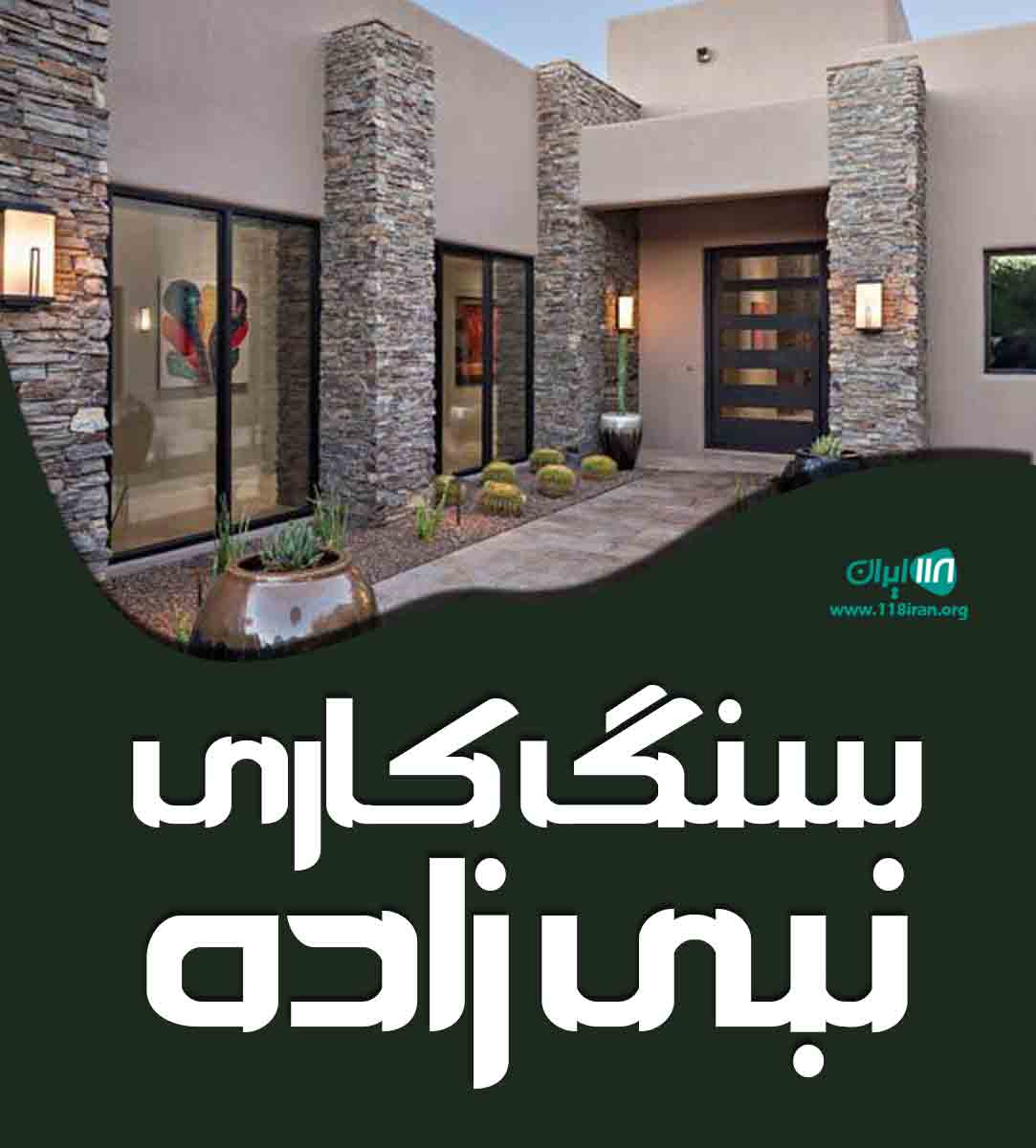 سنگ کاری نبی زاده در تبریز سنگ کاری نبی زاده در تبریز