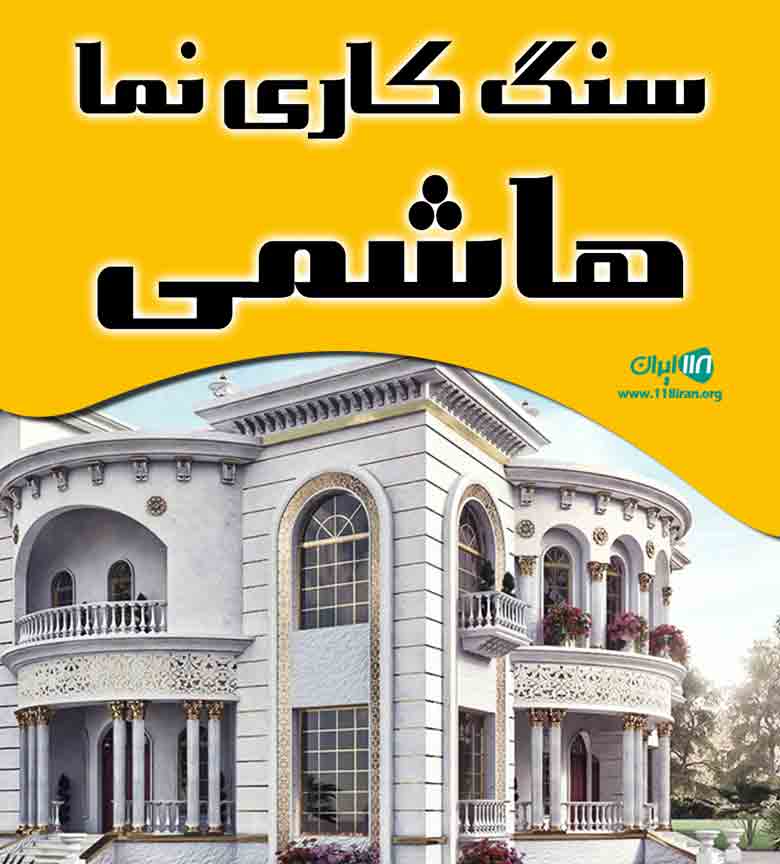 سنگ کاری نما هاشمی در آمل سنگ کاری نما هاشمی در آمل