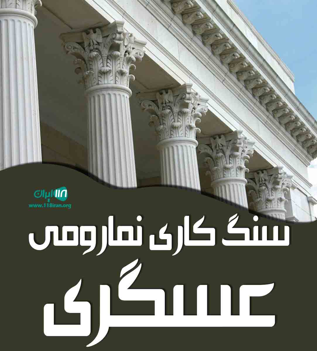 سنگ کاری نمارومی عسگری در کهنوج