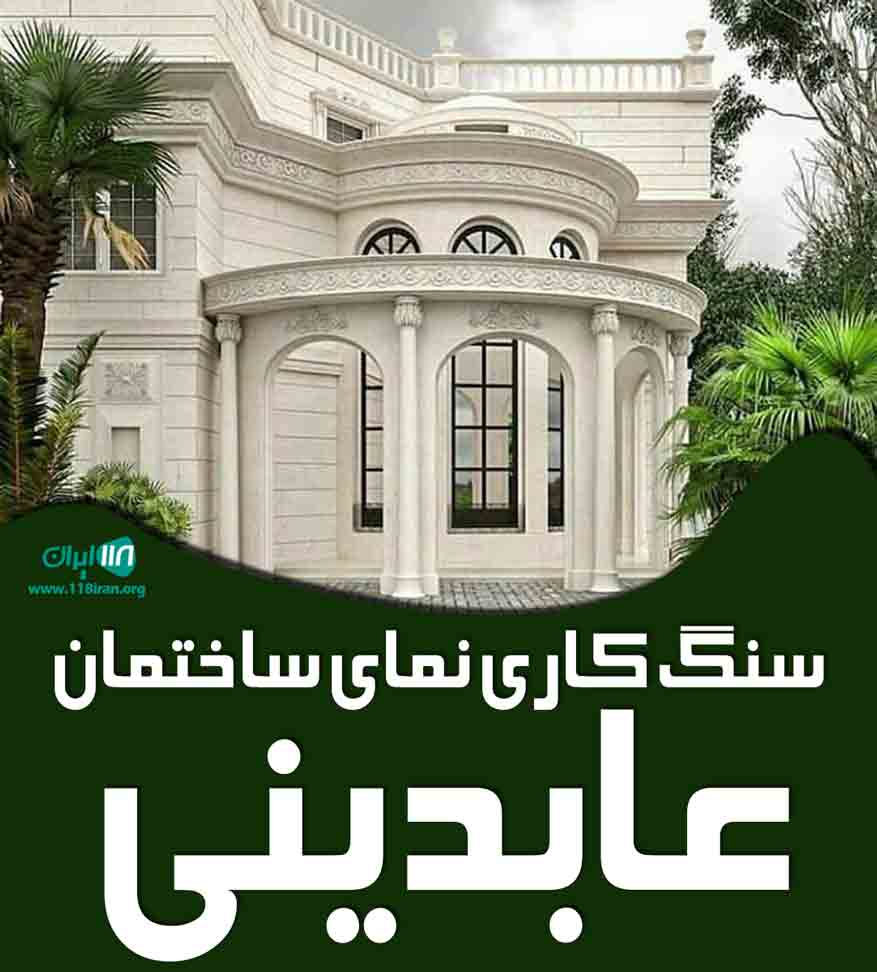 سنگ کاری نمای ساختمان عابدینی در اصفهان سنگ کاری نمای ساختمان عابدینی در اصفهان