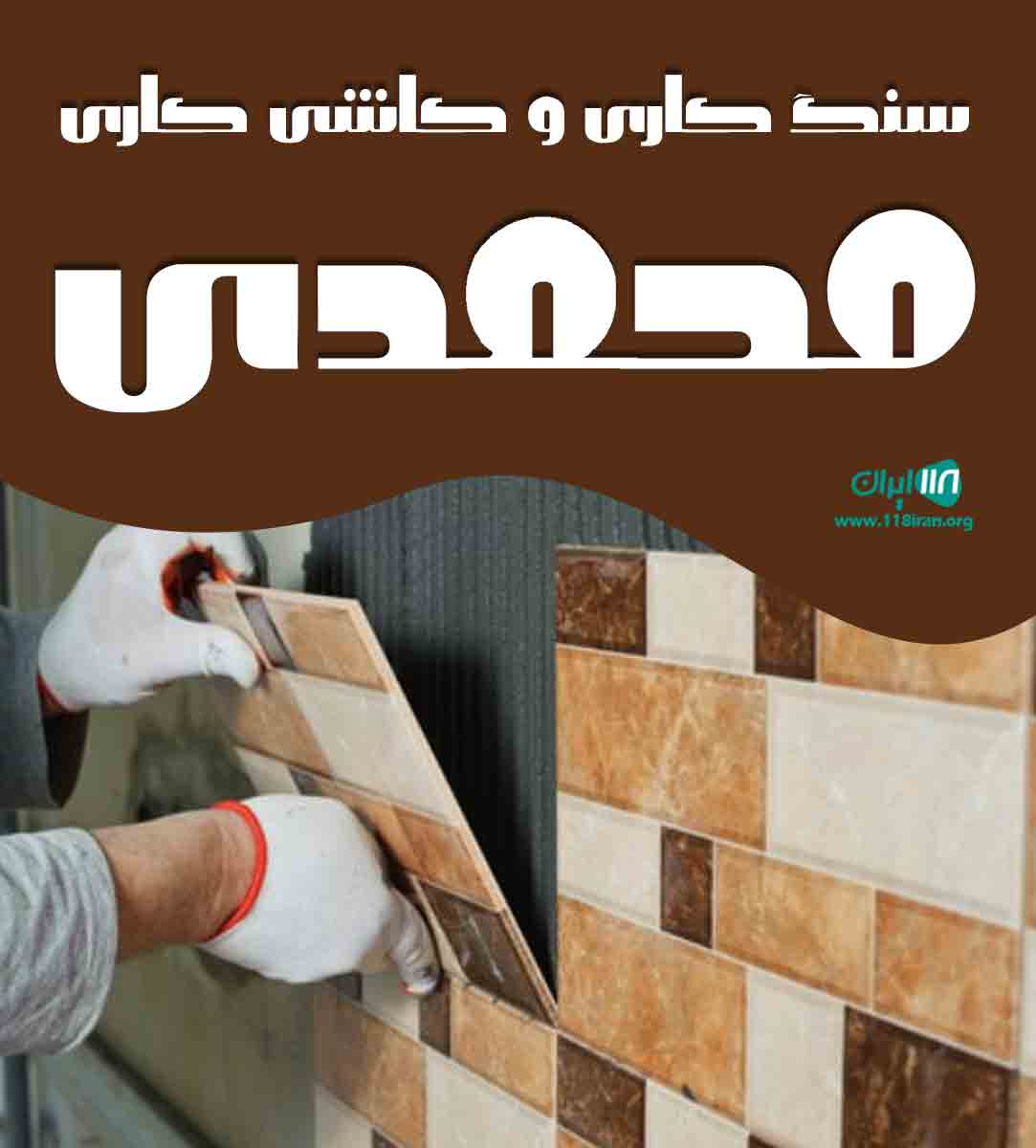 سنگ کاری و کاشی کاری محمدی در ابهر زنجان سنگ کاری و کاشی کاری محمدی در ابهر زنجان