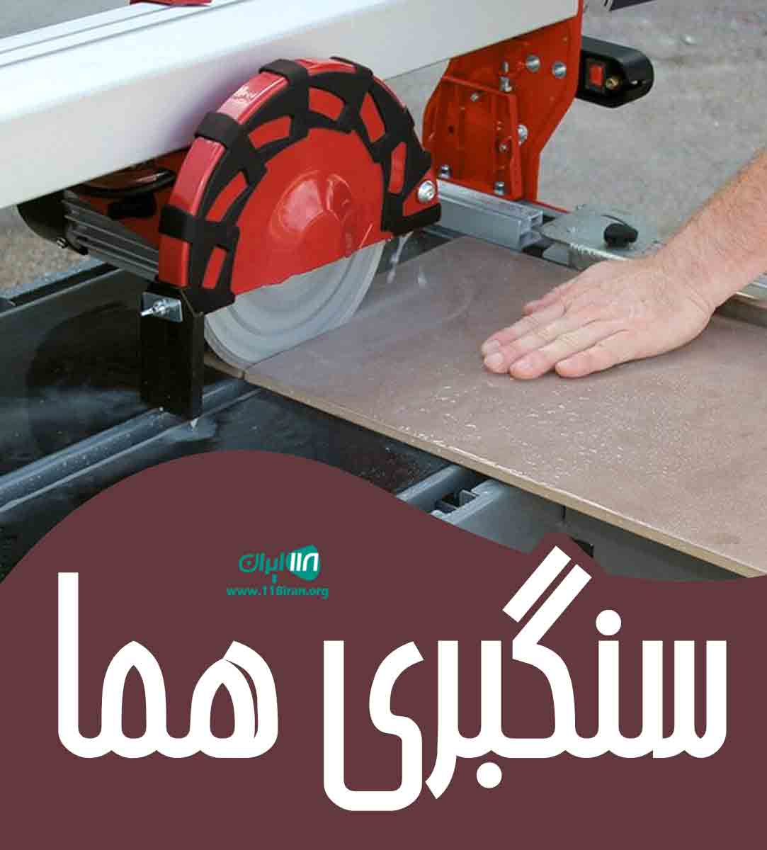 سنگبری هما در اصفهان سنگبری هما در اصفهان