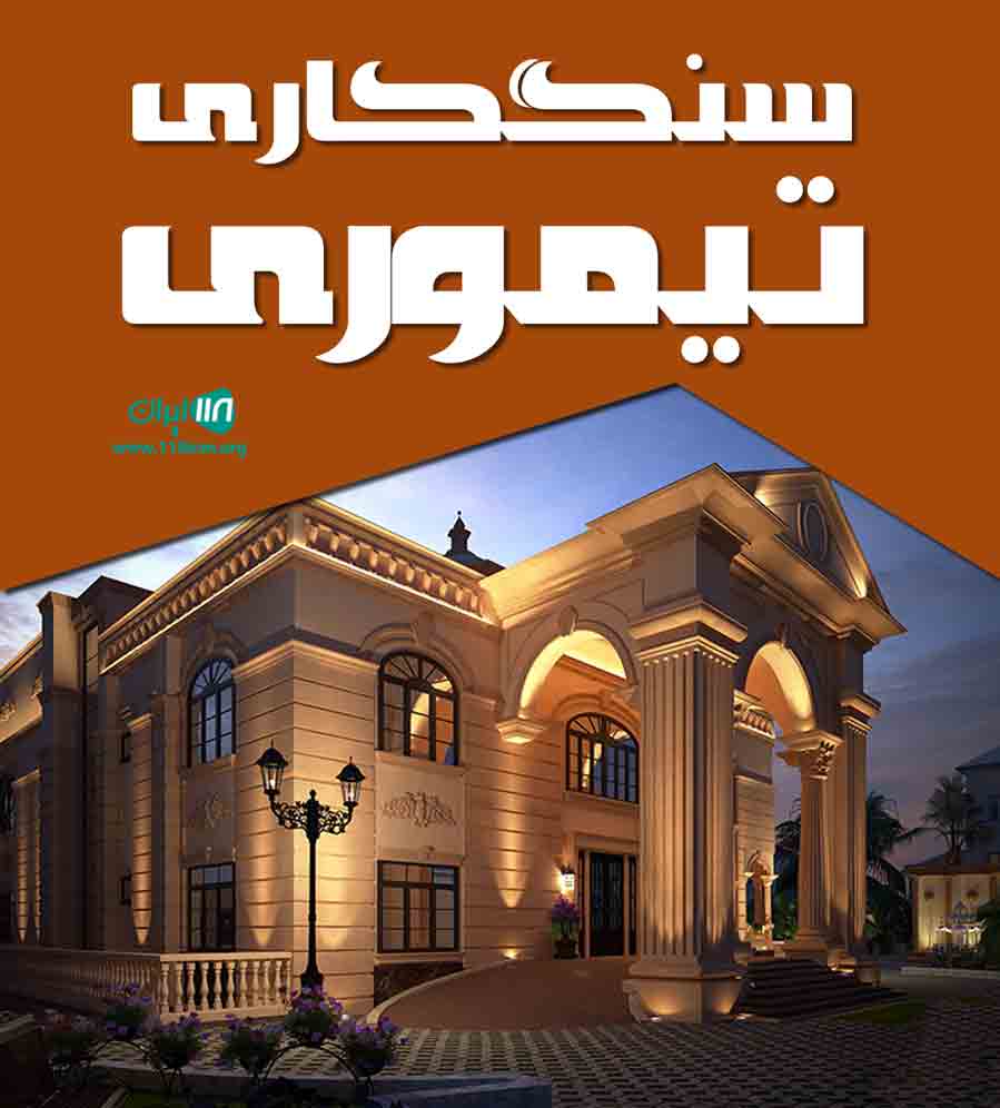 سنگکاری تیموری در خراسان رضوی سنگکاری تیموری در خراسان رضوی