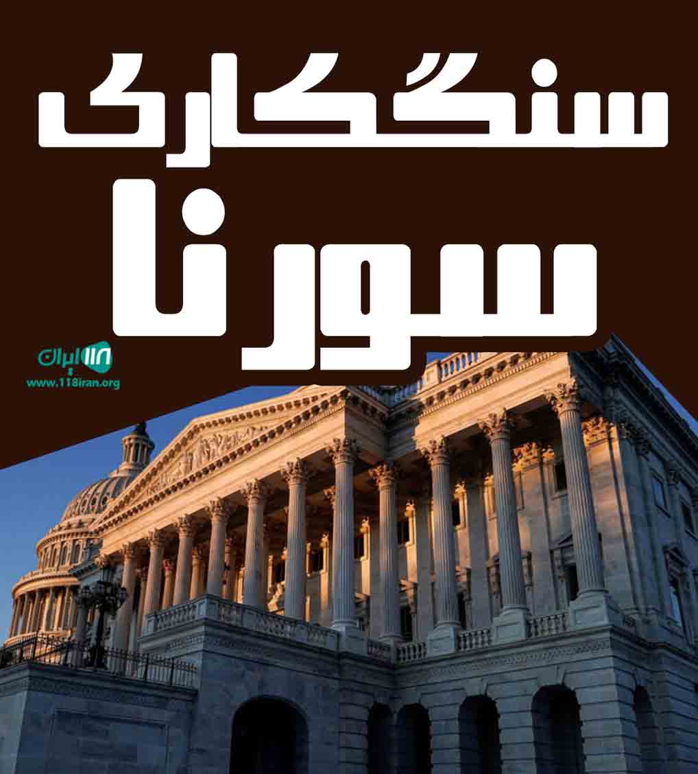 سنگکاری سورنا در خراسان شمالی سنگکاری سورنا در خراسان شمالی