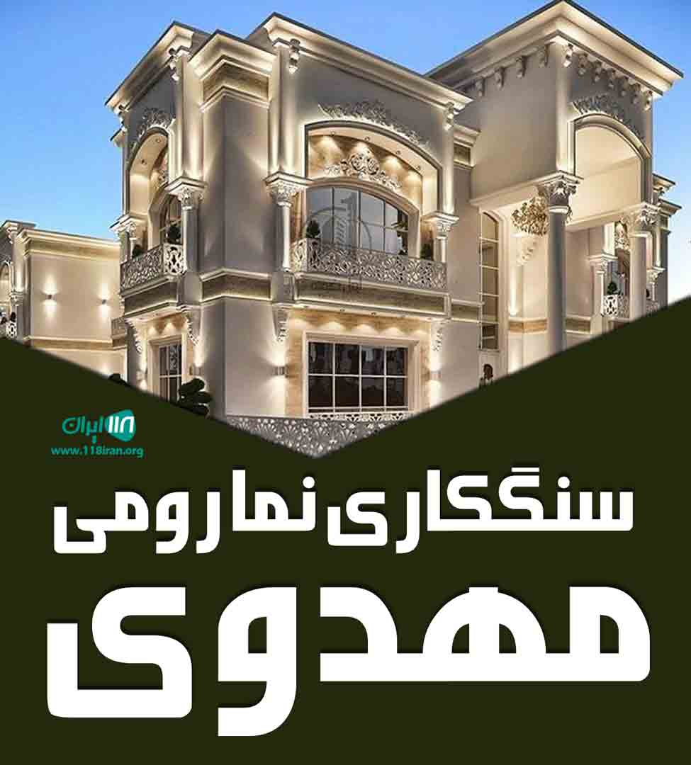 سنگکاری نما رومی مهدوی در اردبیل