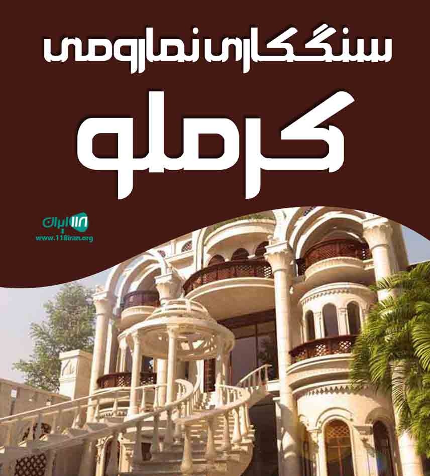 سنگکاری نما رومی کرملو در نظرآباد