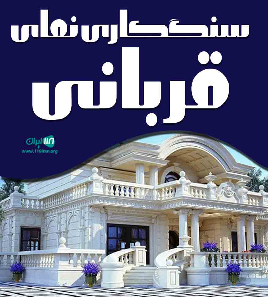 سنگ کاری نمای قربانی در مازندران سنگ کاری نمای قربانی در مازندران