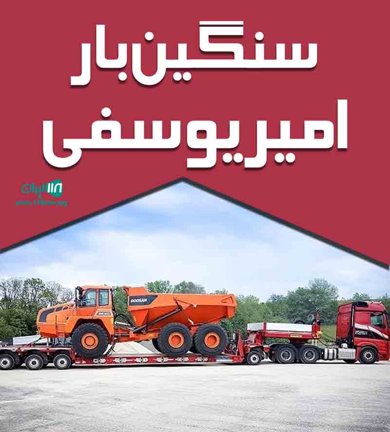 سنگین بار امیر یوسفی در مشهد