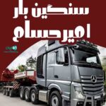 سنگین بار امیرحسام در میاندوآب
