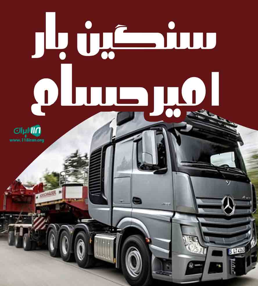 سنگین بار امیرحسام در میاندوآب
