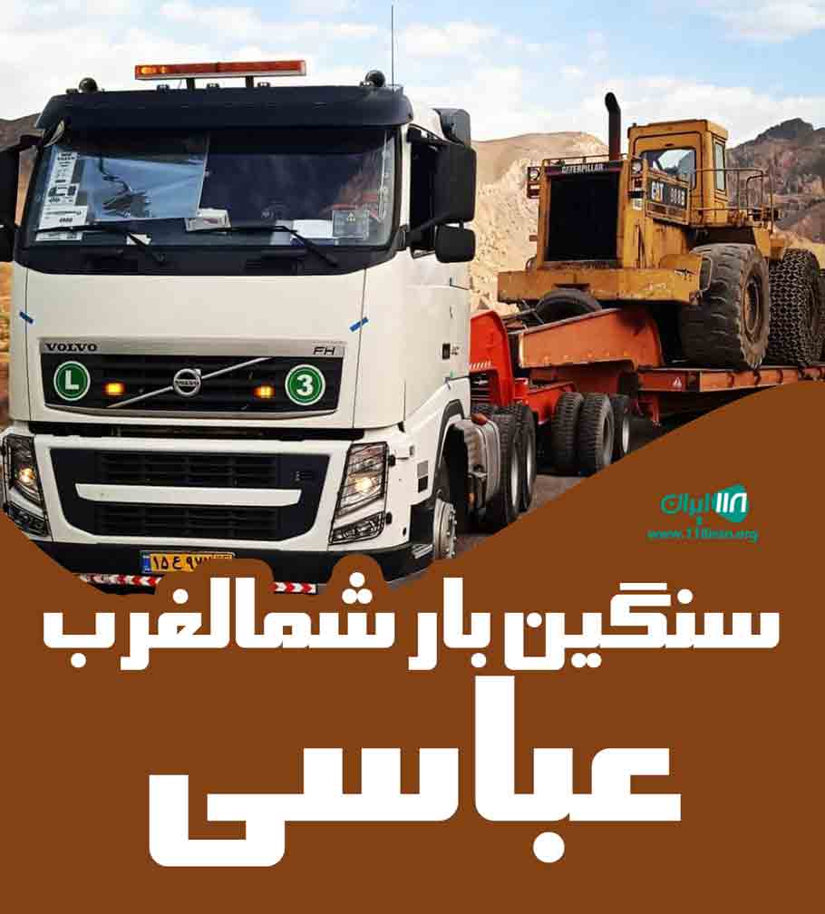 سنگین بار شمالغرب عباسی در میانه