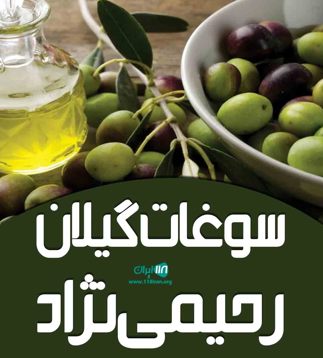 سوغات گیلان رحیمی نژاد در رشت سوغات گیلان رحیمی نژاد در رشت