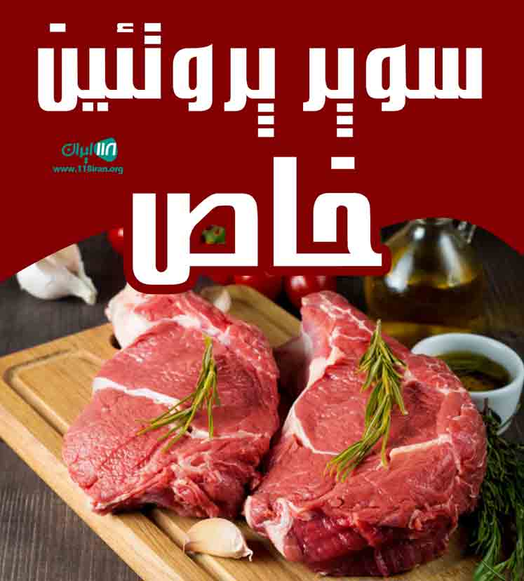 سوپر پروتئین خاص در بیرجند