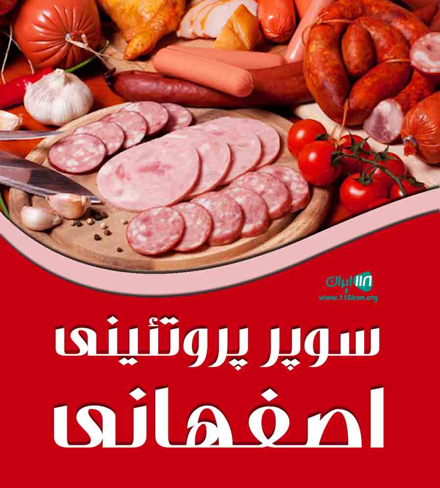 سوپر پروتئینی اصفهانی در بابل