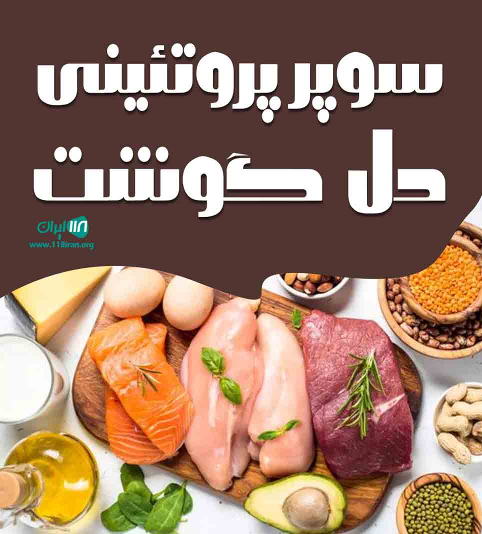 سوپر پروتئینی دل گوشت در نوشهر