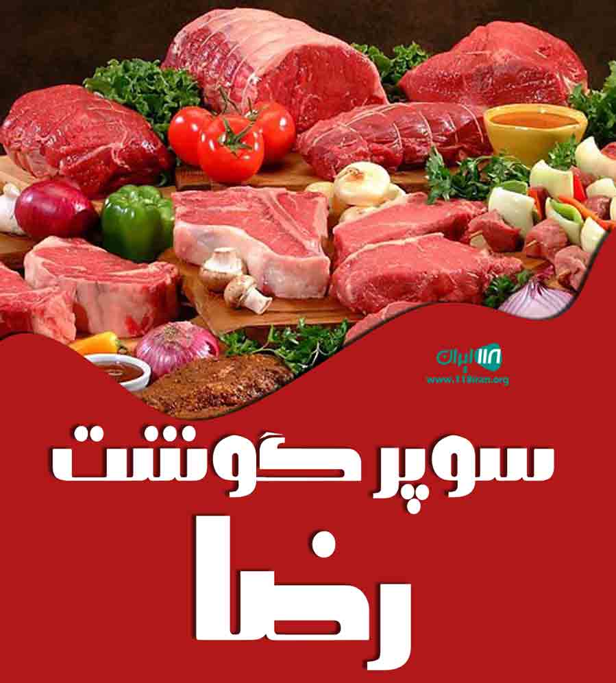 سوپر گوشت رضا در کرج سوپر گوشت رضا در کرج