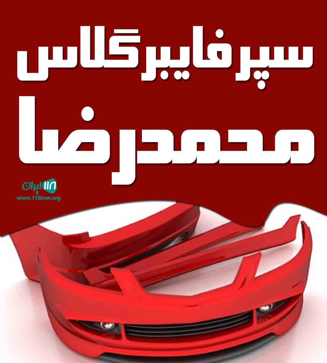 سپر فایبرگلاس محمدرضا در تبریز