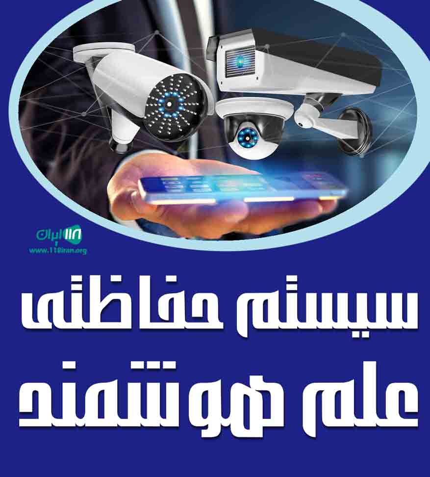 سیستم حفاظتی علم هوشمند در زاهدان سیستم حفاظتی علم هوشمند در زاهدان