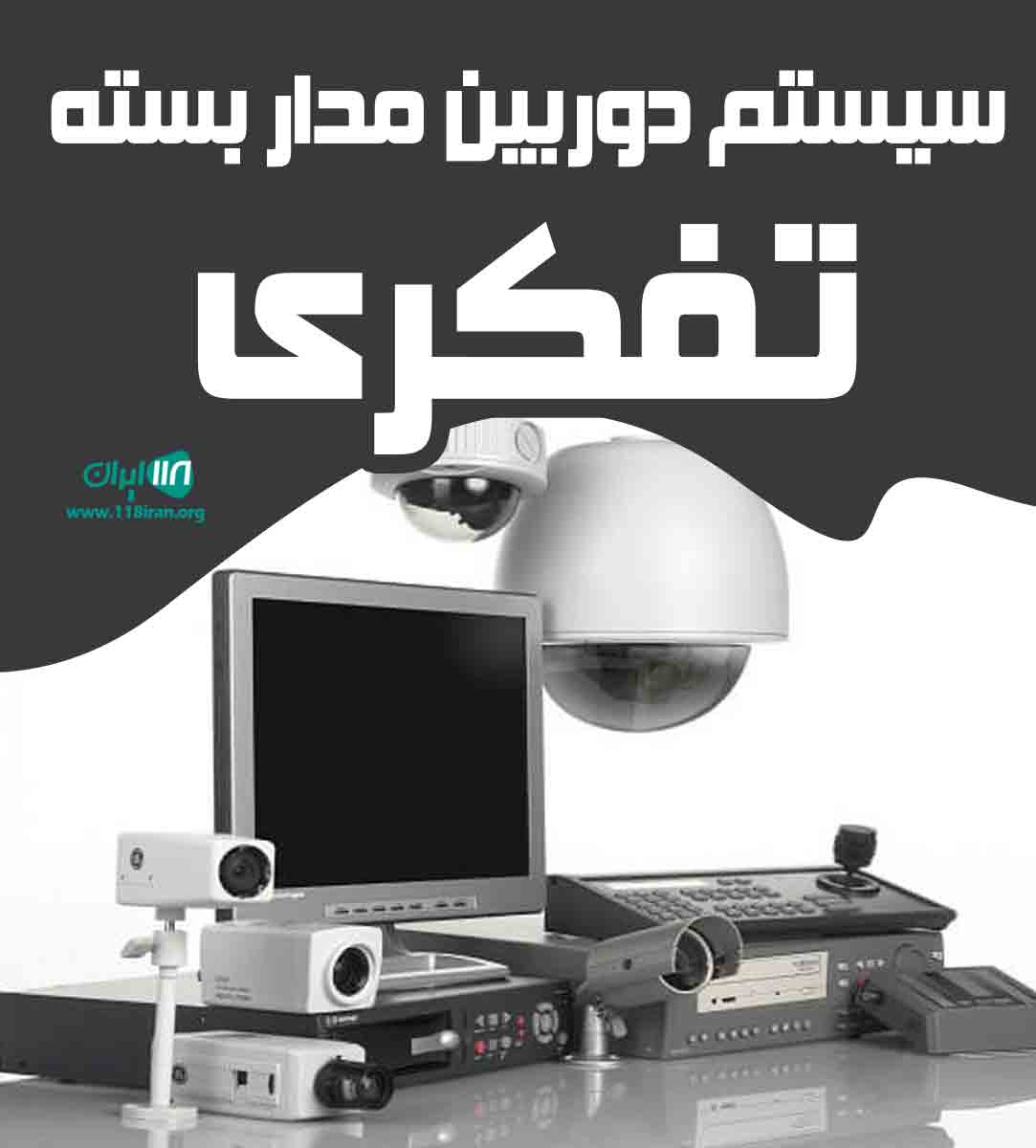 سیستم دوربین مدار بسته تفکری در یزد سیستم دوربین مدار بسته تفکری در یزد