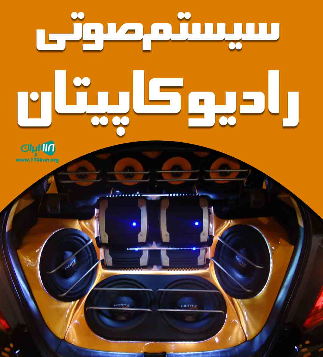 سیستم صوتی رادیو کاپیتان در شاهرود سیستم صوتی رادیو کاپیتان در شاهرود