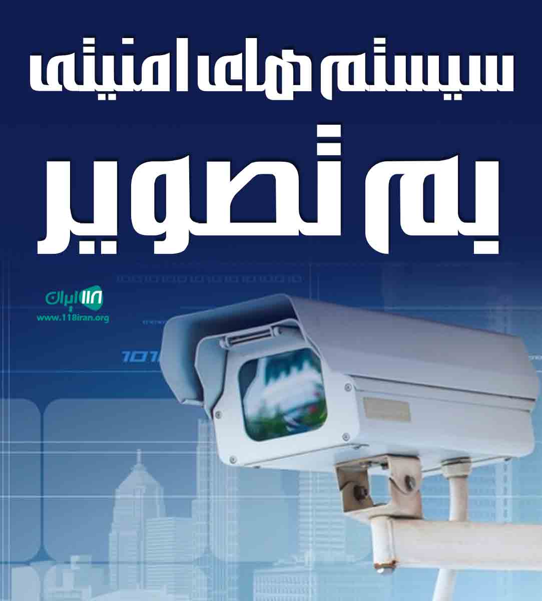 سیستم های امنیتی بم تصویر در بم