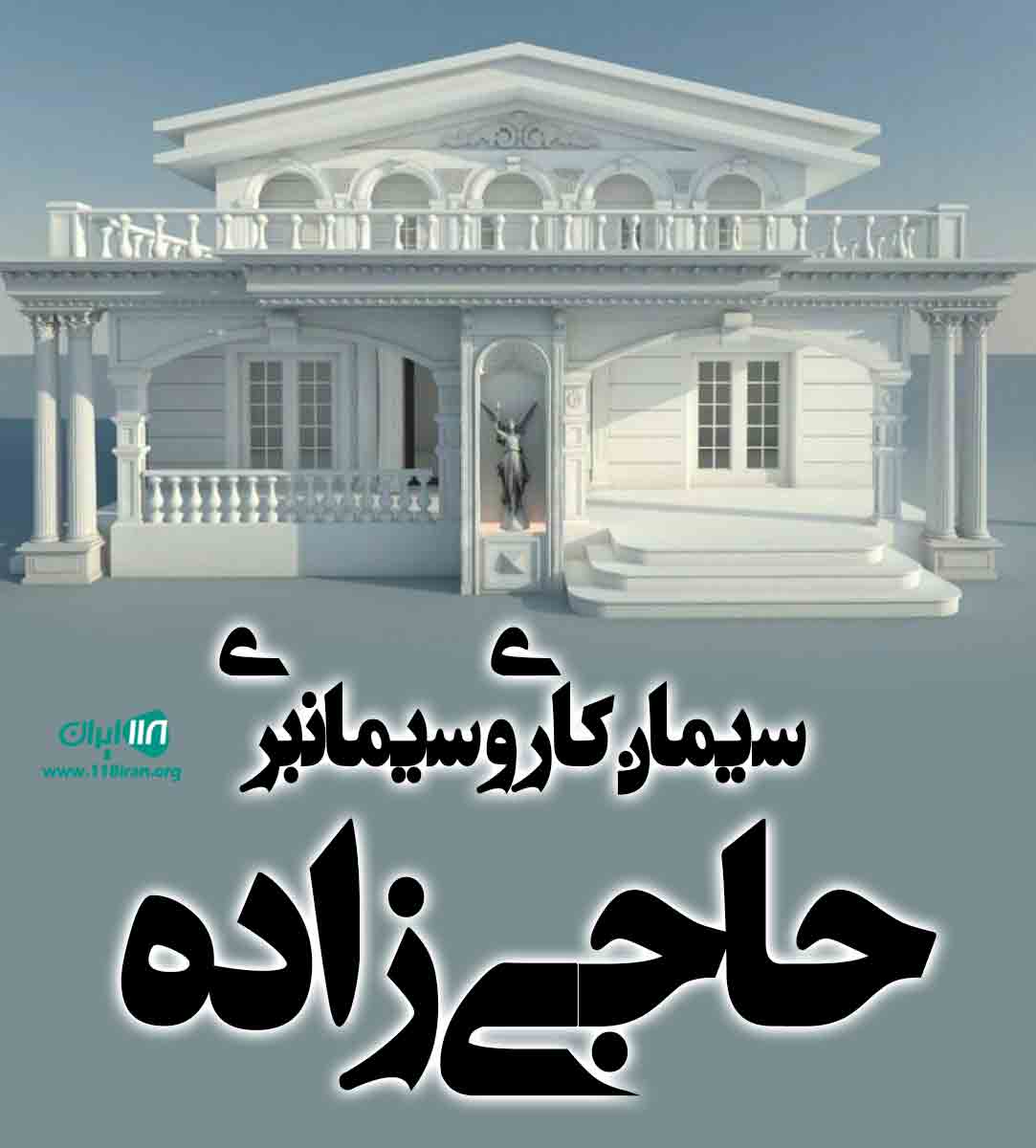 سیمان کاری و سیمانبری حاجی زاده در مشگین شهر