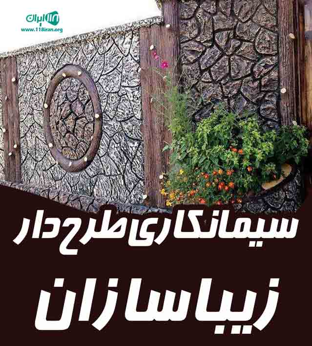 سیمانکاری طرح دار زیباسازان در گیلان