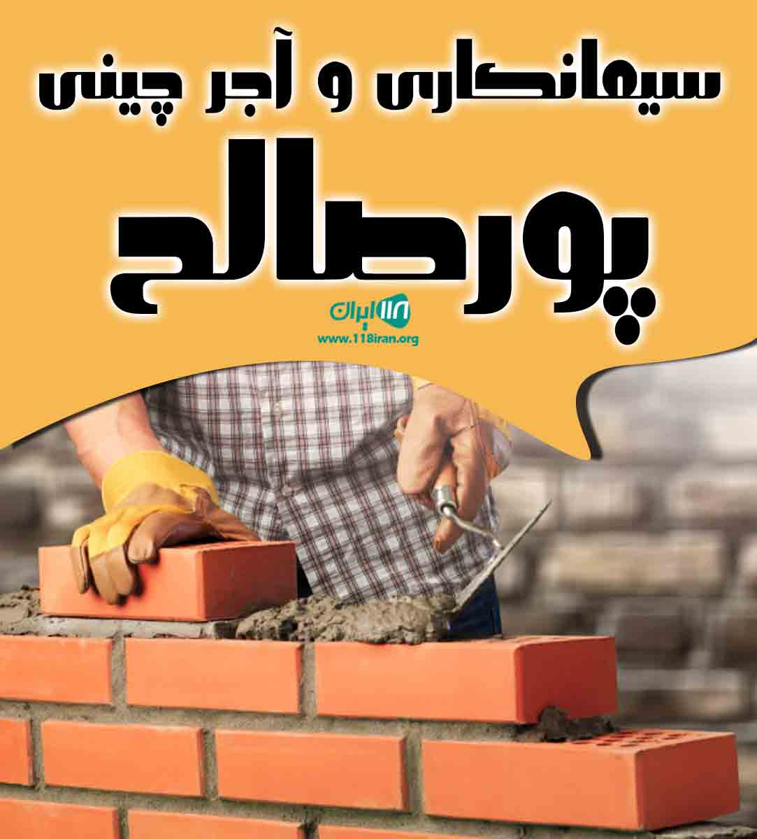 سیمان کاری و آجر چینی پورصالح در گلستان سیمان کاری و آجر چینی پورصالح در گلستان