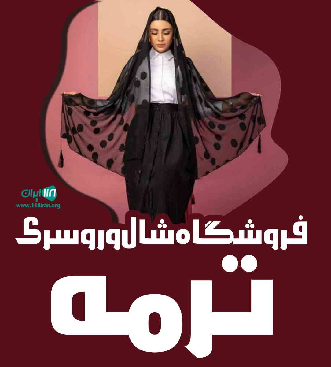 فروشگاه شال و روسری ترمه در قزوین فروشگاه شال و روسری ترمه در قزوین