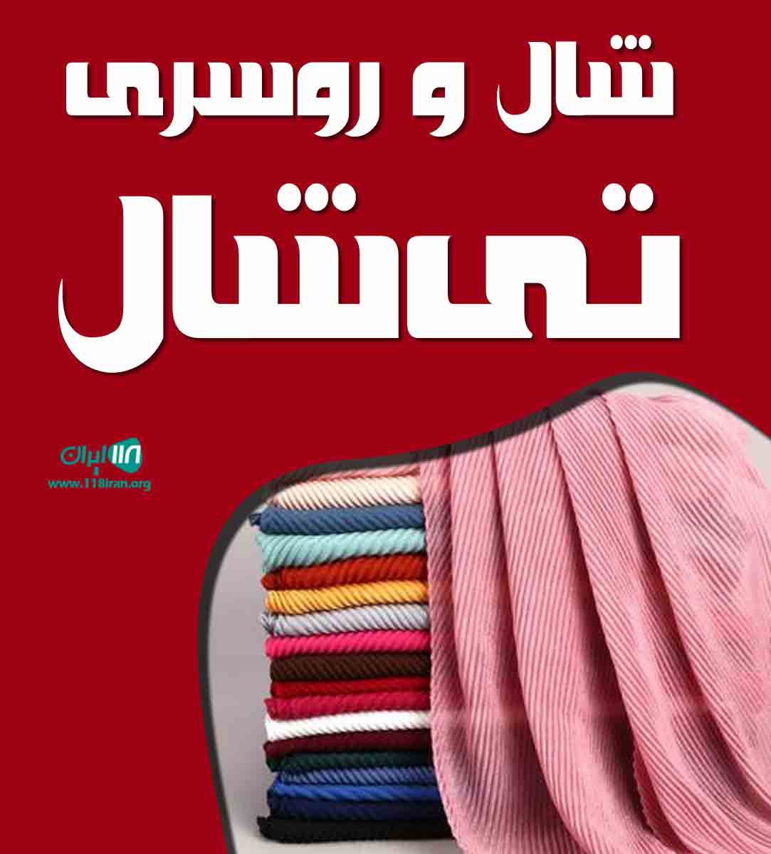 شال و روسری تی شال در رشت شال و روسری تی شال در رشت