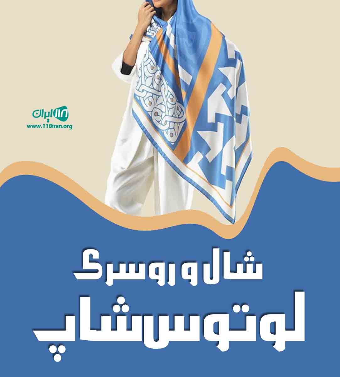 شال و روسری لوتوس شاپ در ارومیه شال و روسری لوتوس شاپ در ارومیه
