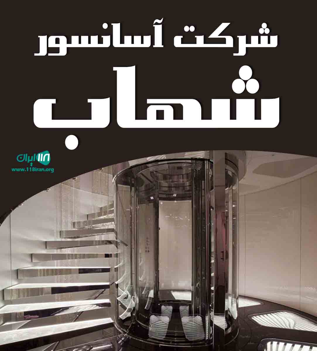 شرکت آسانسور شهاب در اراک شرکت آسانسور شهاب در اراک