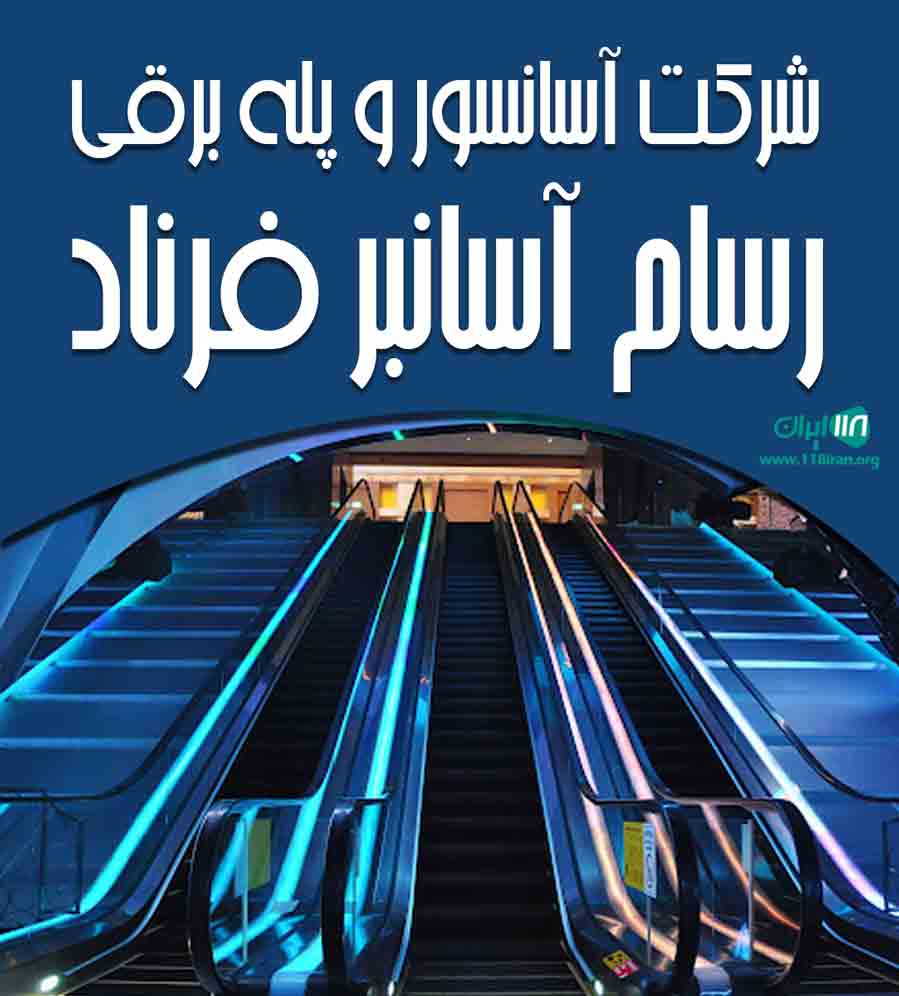 شرکت آسانسور و پله برقی رسام آسانبر فرناد در تهران