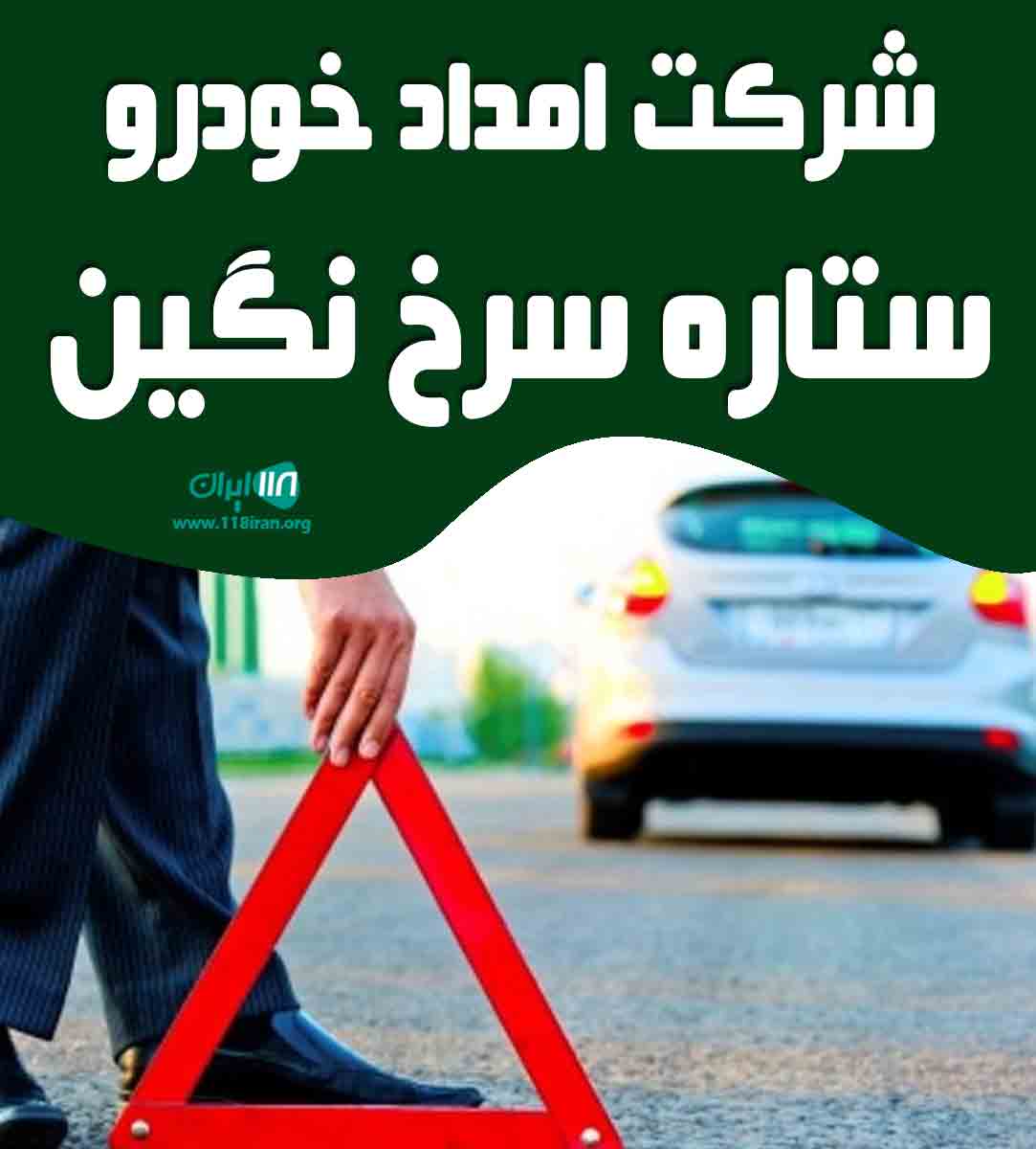 شرکت امداد خودرو ستاره سرخ نگین در لردگان