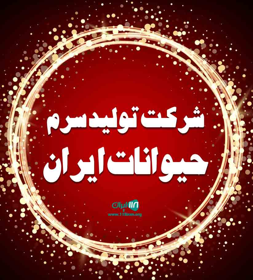 شرکت تولید سرم حیوانات ایران در بروجرد