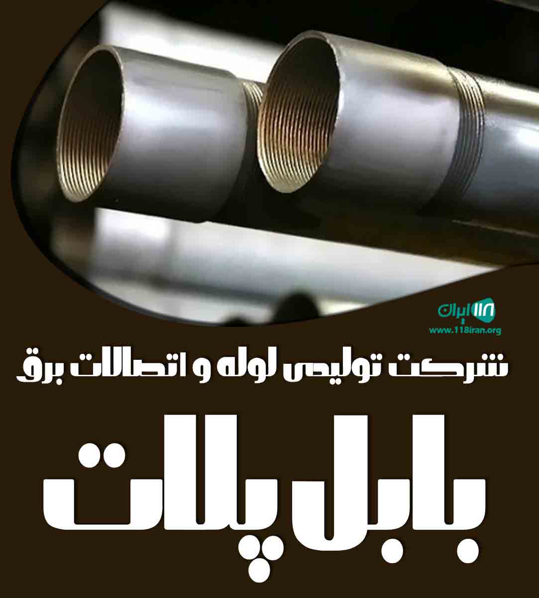 شرکت تولیدی لوله و اتصالات برق بابل پلاست در بابل
