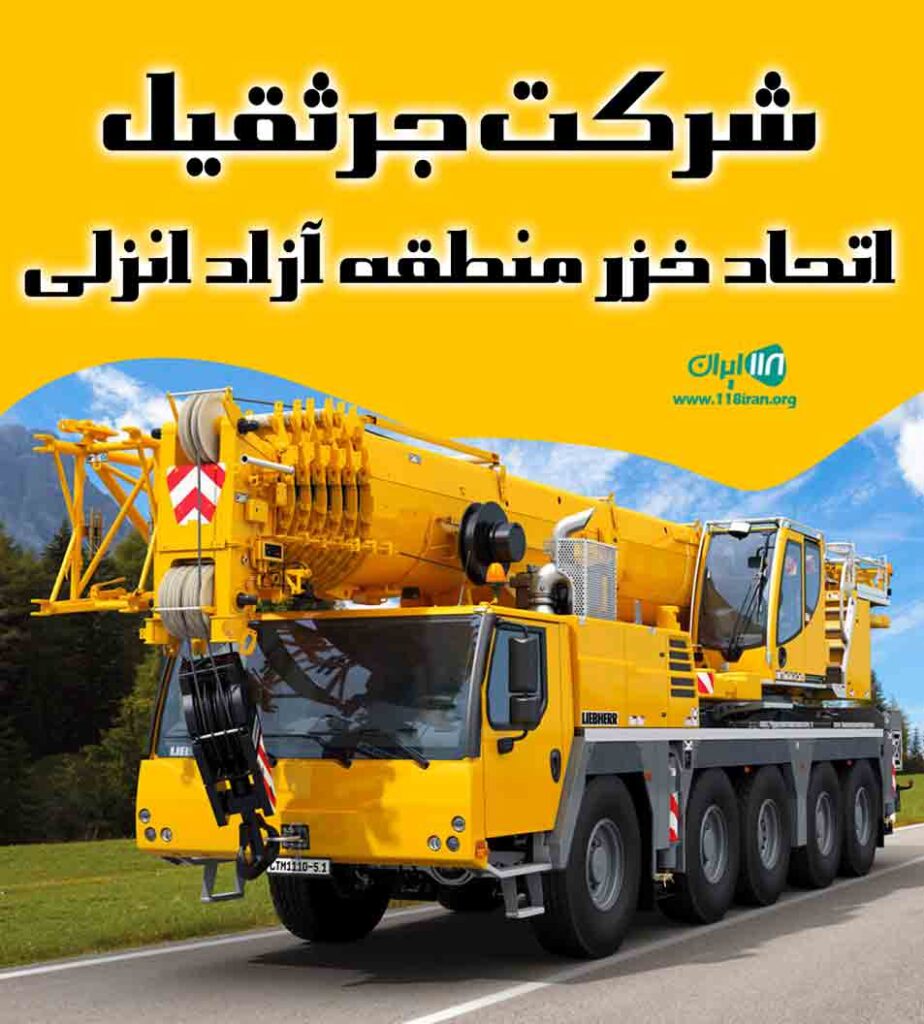 شرکت جرثقیل اتحاد خزر منطقه آزاد انزلی در گیلان