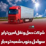شرکت حمل و نقل امین ترابر سواحل جنوب شعبه تره بار در بندرعباس