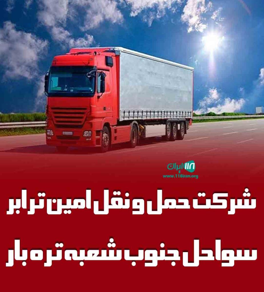 شرکت حمل و نقل امین ترابر سواحل جنوب شعبه تره بار در بندرعباس