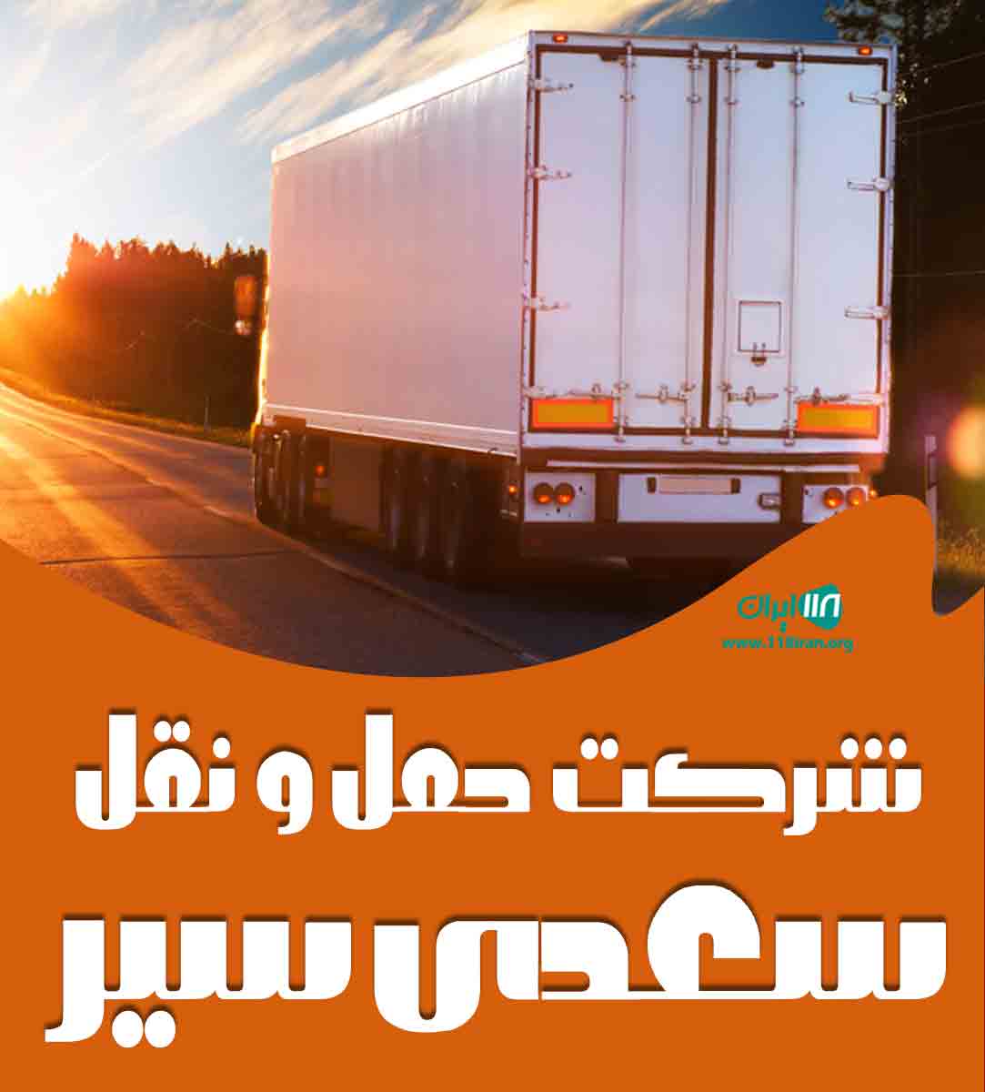 شرکت حمل و نقل سعدی سیر در تهران