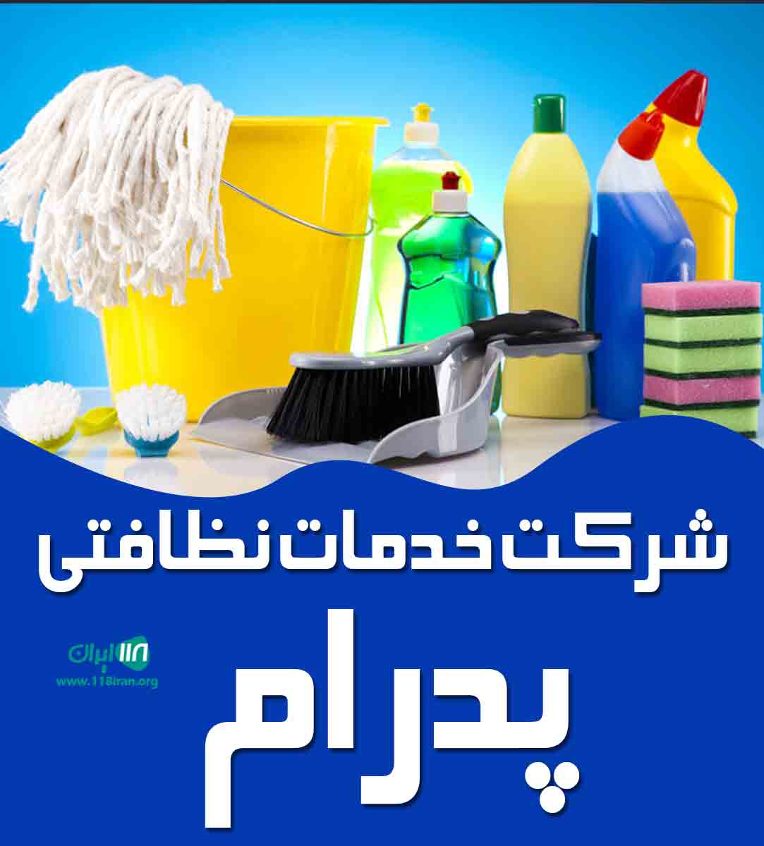 شرکت خدمات نظافتی پدرام در همدان شرکت خدمات نظافتی پدرام در همدان